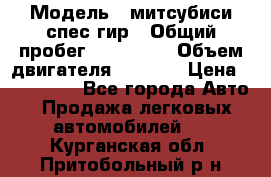  › Модель ­ митсубиси спес гир › Общий пробег ­ 300 000 › Объем двигателя ­ 2 000 › Цена ­ 260 000 - Все города Авто » Продажа легковых автомобилей   . Курганская обл.,Притобольный р-н